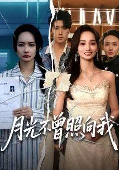 《月光不曾照向我》