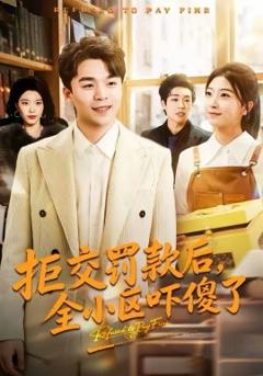 《拒交罚款后，全小区吓傻了》