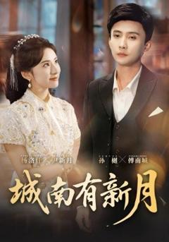 《城南有新月》