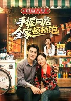 《重返八零手握网店全家顿顿饱》
