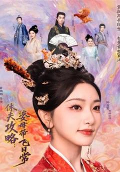 《休夫攻略：婆母带飞日常》