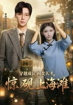 《穿越成民国女天才，惊砚上海滩》