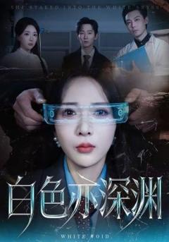 《白色亦深渊》
