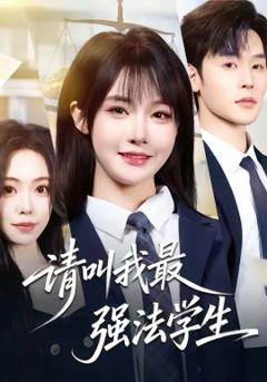 《请叫我最强法学生》