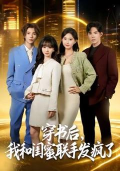 《穿书后，我和闺蜜联手发疯了》