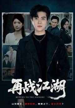 再战江湖2026
