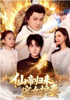 《仙帝归来，宠女护妻》