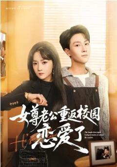 《女尊老公重返校园恋爱了》