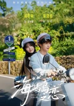 《海屿岛之恋》