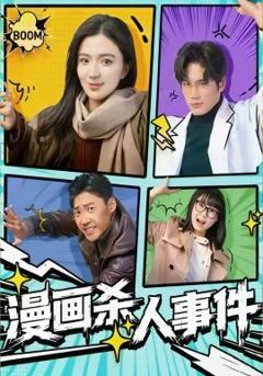 《漫画杀人事件》