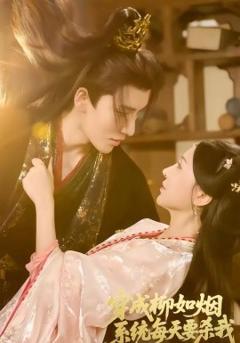 《穿成柳如烟系统每天要杀我》