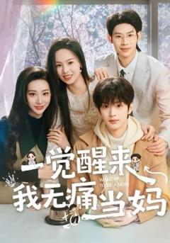 《一觉醒来我无痛当妈》