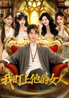 《我盯上他的女人》