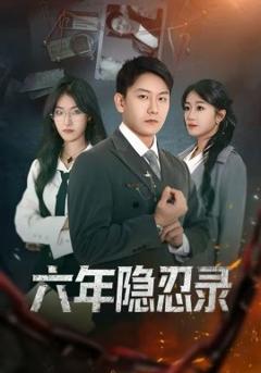 《六年隐忍录》
