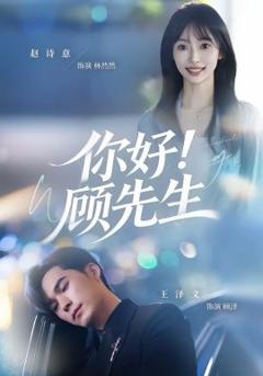 《你好！顾先生》