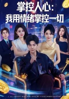 掌控人心我用情绪掌控一切