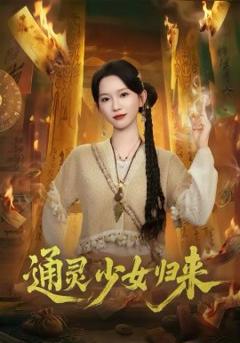 《通灵少女归来》