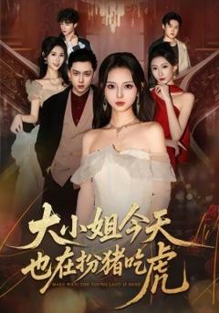 大小姐今天也在扮猪吃虎