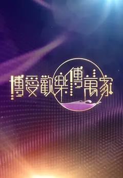 《博爱欢乐传万家2026》