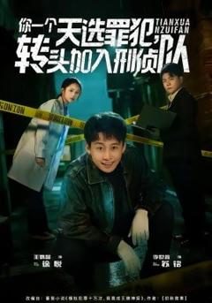 《你一个天选罪犯，转头加入刑侦队》