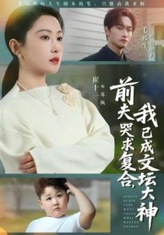 《前夫哭求复合，我已成文坛大神》