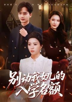 别动我女儿的入学名额