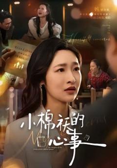 《小棉袄的心事》