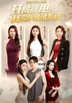 《开局被甩，我觉醒情绪系统》