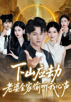 《下山应劫老婆全家偷听我心声》