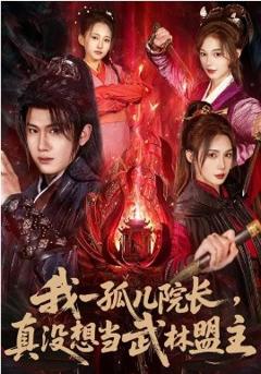 《我一孤儿院长，真没想当武林盟主》