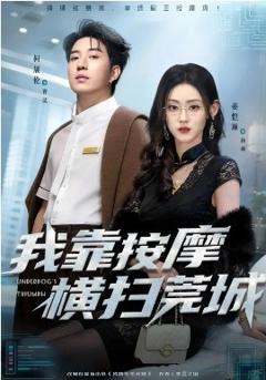 我靠按摩横扫莞城