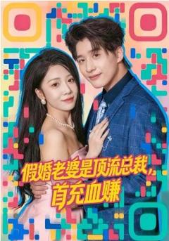 《假婚老婆是顶流总裁，首充血赚》