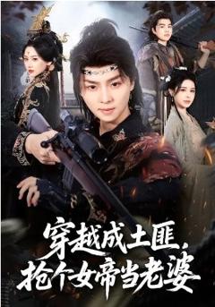 《穿越成土匪，抢个女帝当老婆》