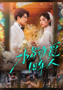 水岸难觅旧年人