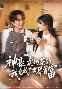 《神豪，卖奶茶的我竟成了世界首富》