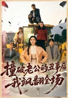 撞破老公的丑事后我飒翻全场