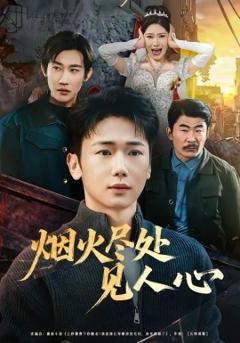 《烟火尽处见人心》