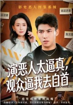 《演恶人太逼真，观众逼我去自首》