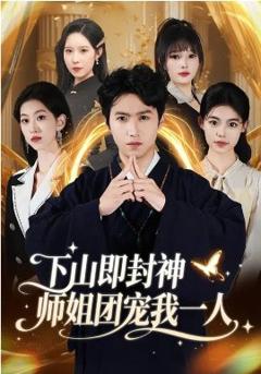 《下山即封神师姐团宠我一人》