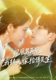 凤凰男再见，我转头嫁给傅先生