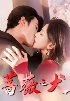《蔷薇之犬》