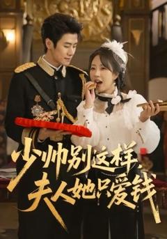 少帅别这样，夫人她只爱钱