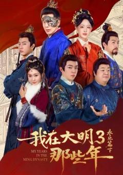 我在大明那些年3：永乐篇下