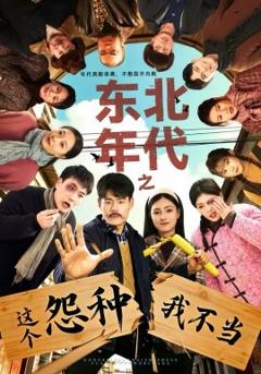 《东北年代之这个冤种我不当》