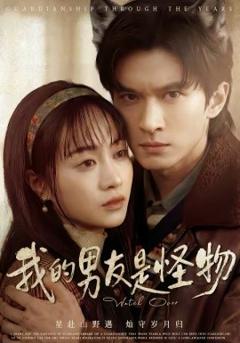 《我的男友是怪物》