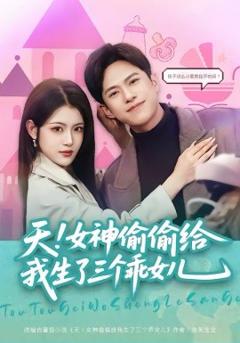 《天！女神偷偷给我生了三个乖女儿》