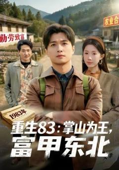 《重生83：掌山为王，富甲东北》