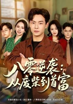 八零逆袭：从废柴到首富