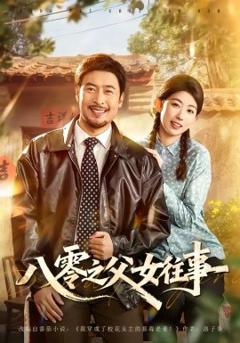 《八零之父女往事》