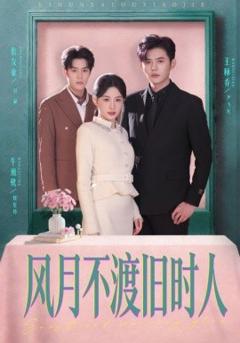 《风月不渡旧时人》